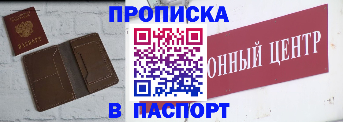 прописка для военкомата в Электростали