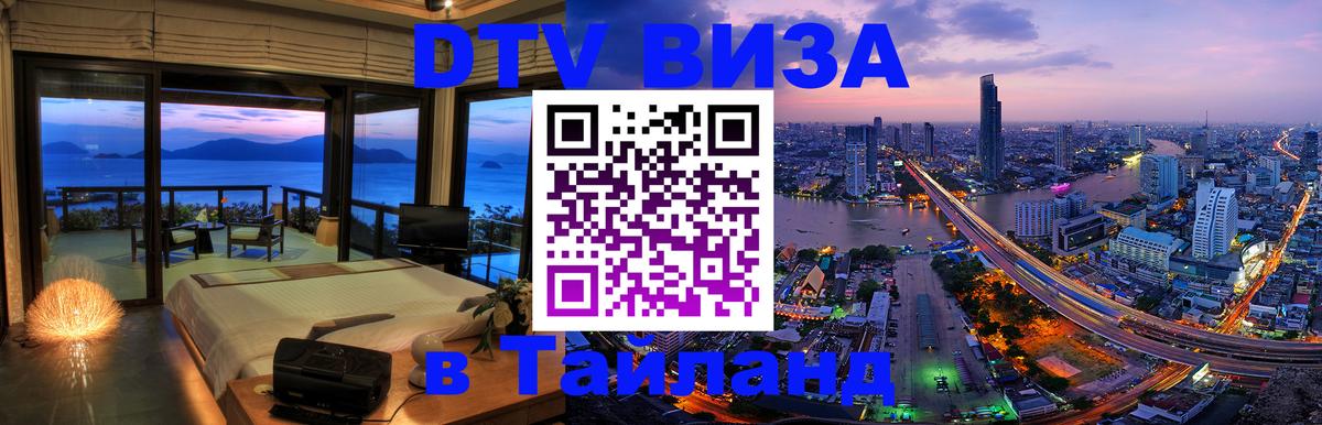 ДТВ виза в Таиланд 