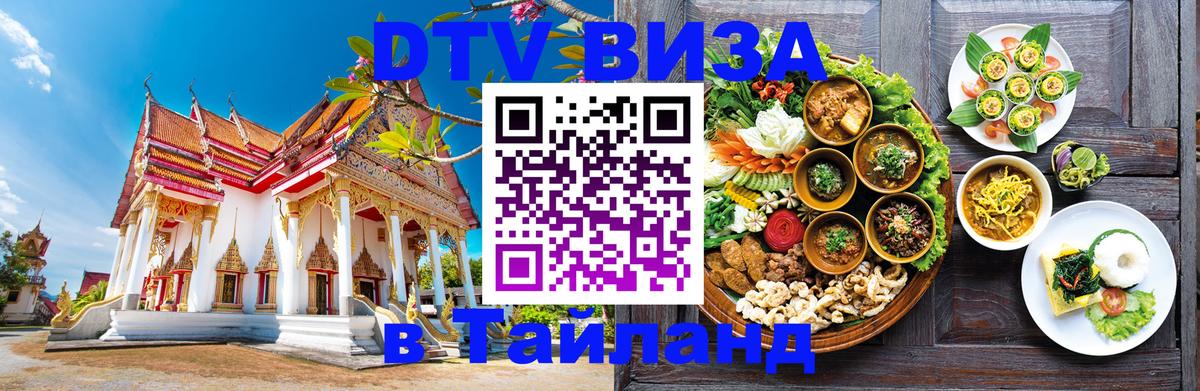 DTV Виза в Тайланд для россиян Электросталь 